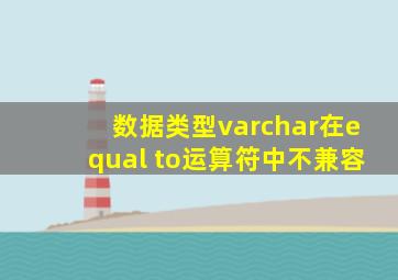 数据类型varchar在equal to运算符中不兼容